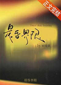 晨昏界限 时星草笔趣阁最新章节列表