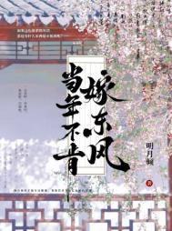当年不肯嫁东风明月倾
