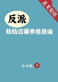 反派姑姑边疆养娃指南番外