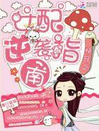 快穿之女配逆袭指南在线阅读