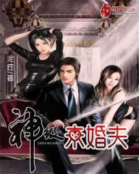 神级未婚夫剧情介绍