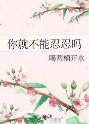 你忍得下这口气吗我忍不下