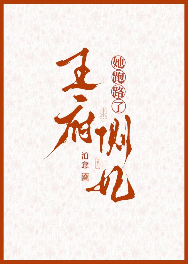 王府侧妃养儿日常