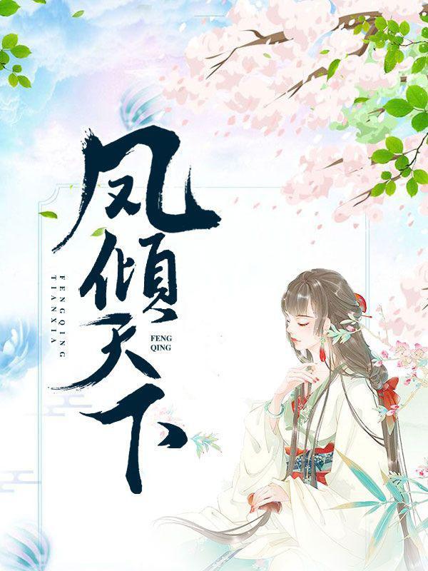 凤倾天下凤弦月