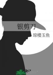 银剪刀能剪断吗