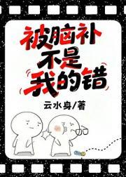 被脑补不是我的错晋江
