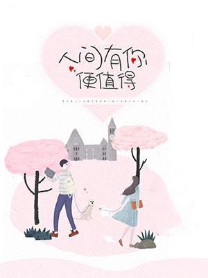 人间有你便值得是什么歌