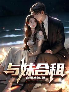 与美女合租房子
