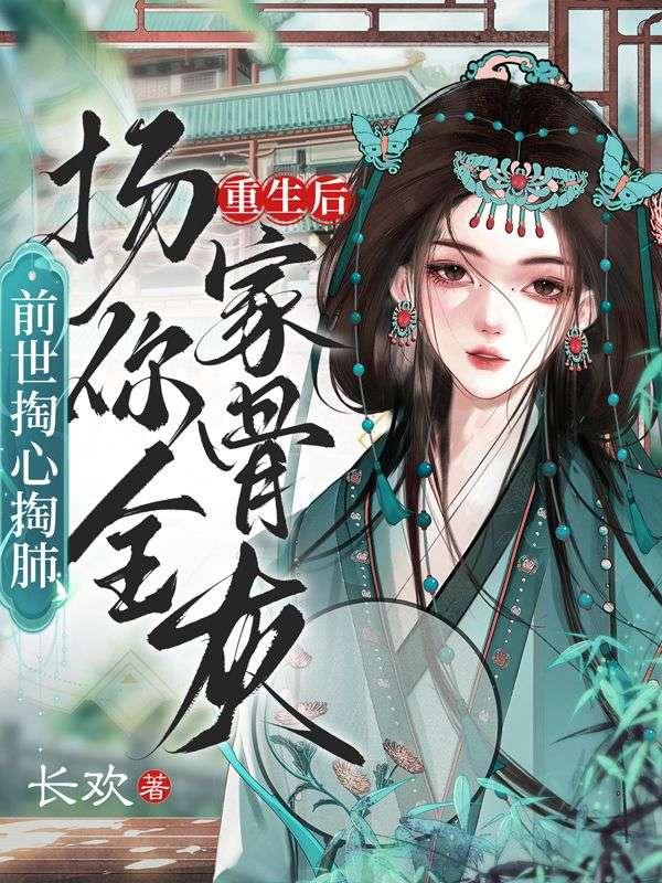 前世辜负了他重生后搬到他家