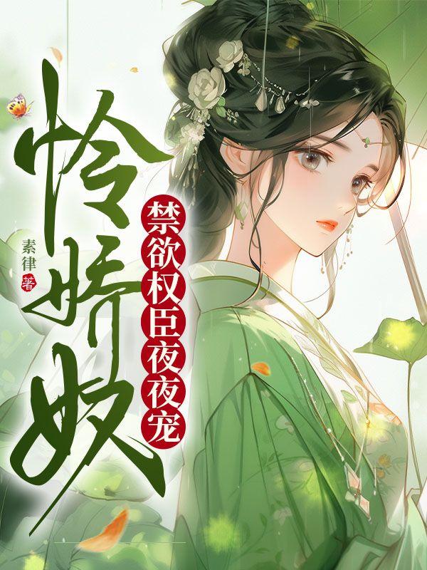禁欲权臣夜夜宠素律 笔趣阁