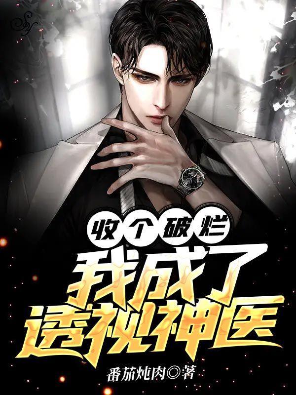 我成了透视神医百科百度