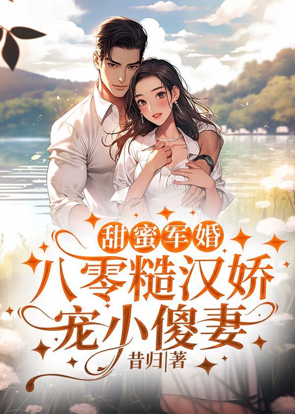 甜蜜军婚八零糙汉娇宠小傻妻欢歌笑语著