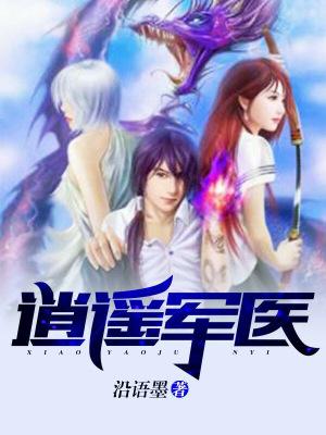 逍遥军医肖遥李云昕免费阅读