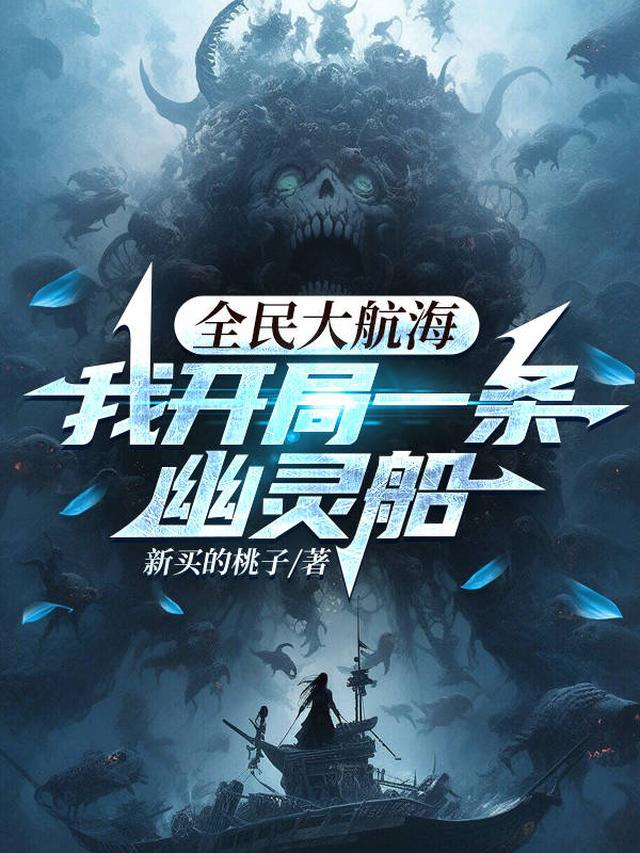 我开局一条幽灵船杨逸