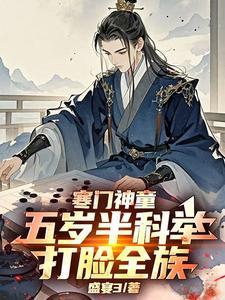 寒门神童五岁半科举打脸全族的全体演员