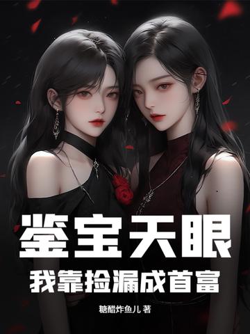 鉴宝天眼免费阅读