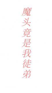 魔头竟是我徒弟免费阅读
