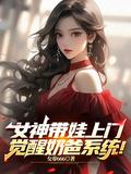 女神带娃上门觉醒奶爸系统
