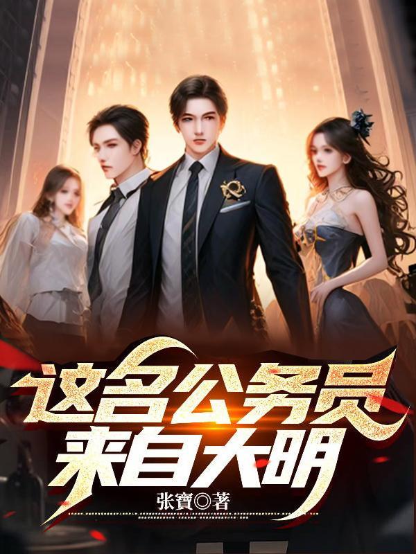 这名公务员来自大明 TXT