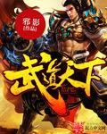 武道天下笔趣阁顶点