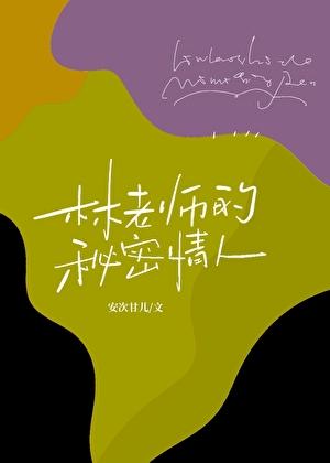 4、老师的秘密