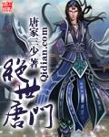 绝世唐门动漫观看完整版