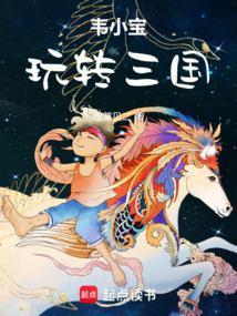 播放韦小宝游戏