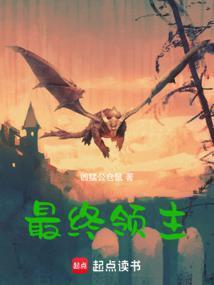 最终领主 凶猛公仓鼠