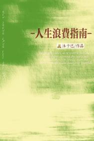 人生浪费指南 灰谷