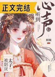 被阴戾太子听到心声后笔趣阁