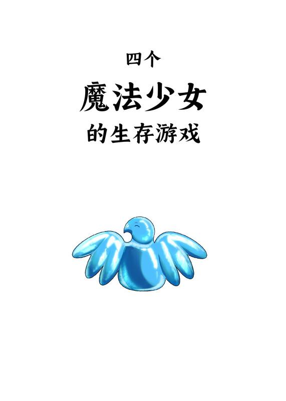 四个魔法少女的生存游戏漫画