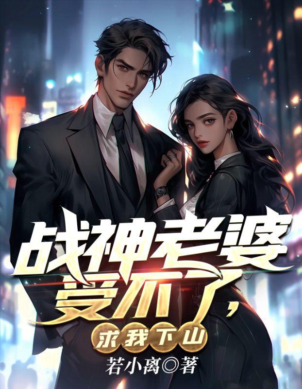 战神老婆是总裁