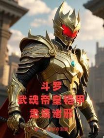 斗罗武魂帝皇铠甲肃清诸邪免费阅读 最新章节 无弹窗