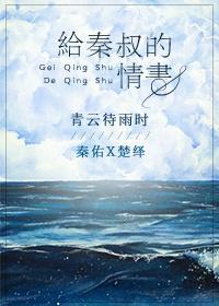 给秦叔的情书配音演员表