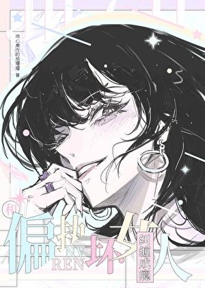 和偏执坏女人纠缠成瘾的番外篇免费