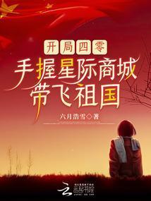 手握星际商城带飞祖国笔趣阁