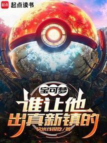 宝可梦谁让他出真新镇的笔趣阁