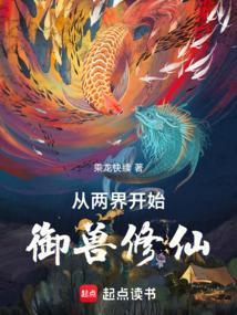 从两界开始御兽修仙免费