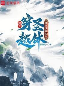 穿越遮天之先天圣体道