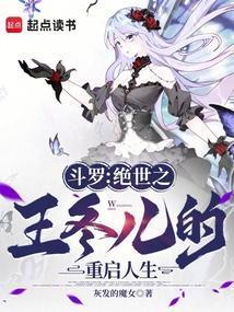 斗罗绝世之王冬儿的重启人生第271集