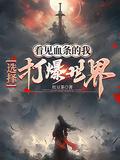主角有几个分身