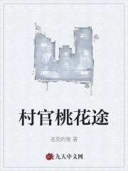 村官桃花仕