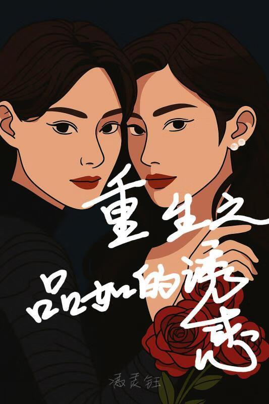 林品如重生