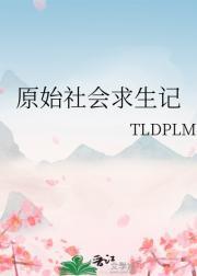 原始社会生存记