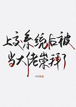 上交系统后被迫结束咸鱼生活今天一块肉