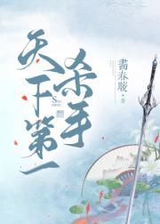 天下第一杀手铁手女主角是谁