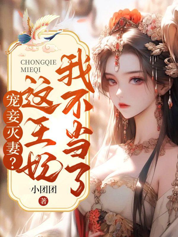 宠妾灭妻?这王妃我不当了!高燃短剧