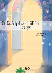 谁说alpha只能和omega在一起