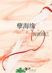 孽海缘情郝一博全文静