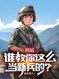 如何当上兵